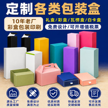 包装盒定做彩印白卡纸盒礼品礼盒化妆品数码产品外包装盒定制印刷