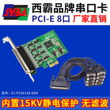 西霸E1-PCE6138-8SM PCI-E转串口扩展卡 8口 内置15KV静电保护 RD