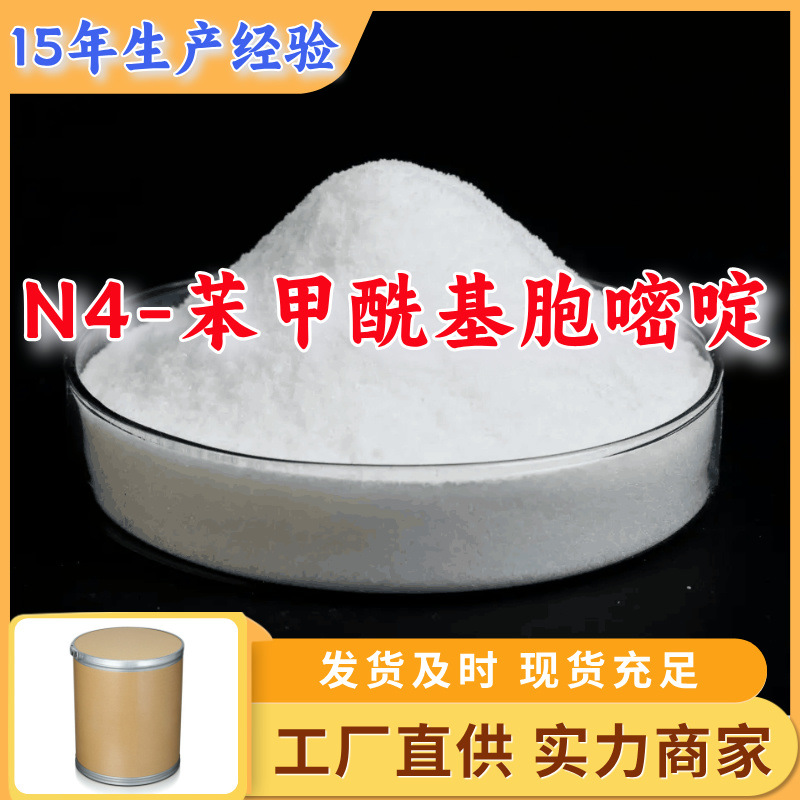 N4-苯甲酰基胞嘧啶 工厂直供工业级分析顾客是上帝回复及时浙江