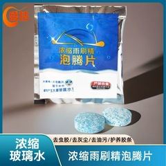 車用ガラス水、油膜除去用冬用不凍発泡錠、車用固形ワイパー水濃縮物、マイナスワイパー