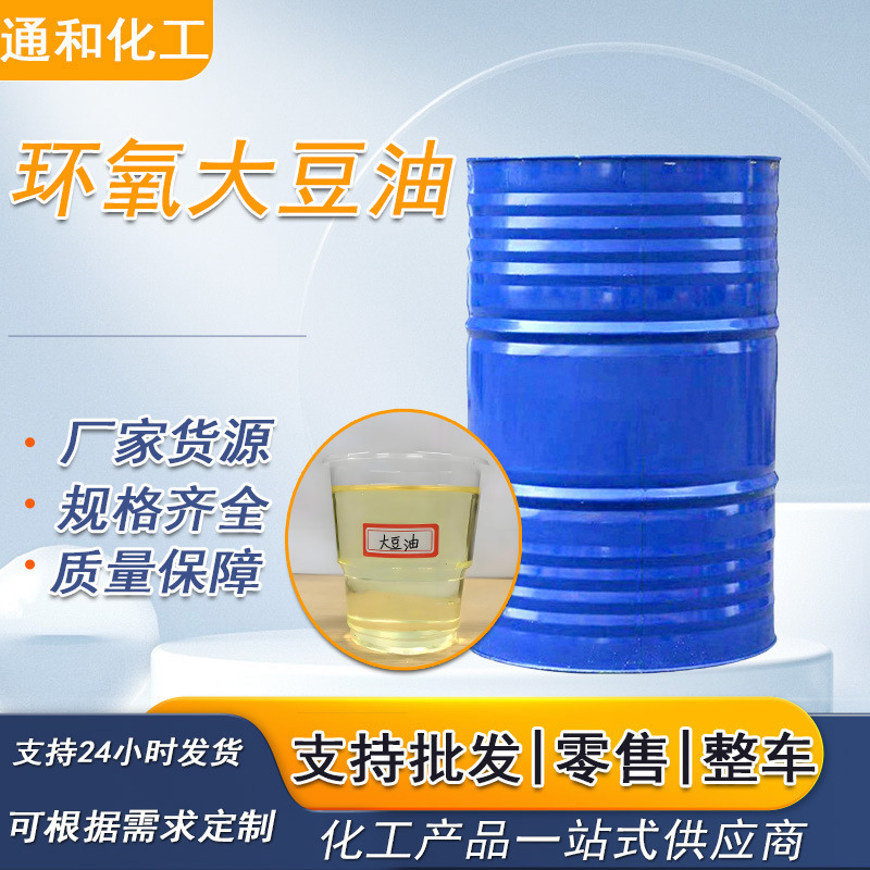 高纯度PVC增塑剂现货工业级ESO橡胶增塑剂树脂稳定剂环氧大豆油