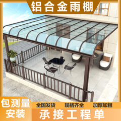 アルミ合金雨小屋防雨日よけ耐風団地露店棚pc耐力板日光雨小屋軒家庭用