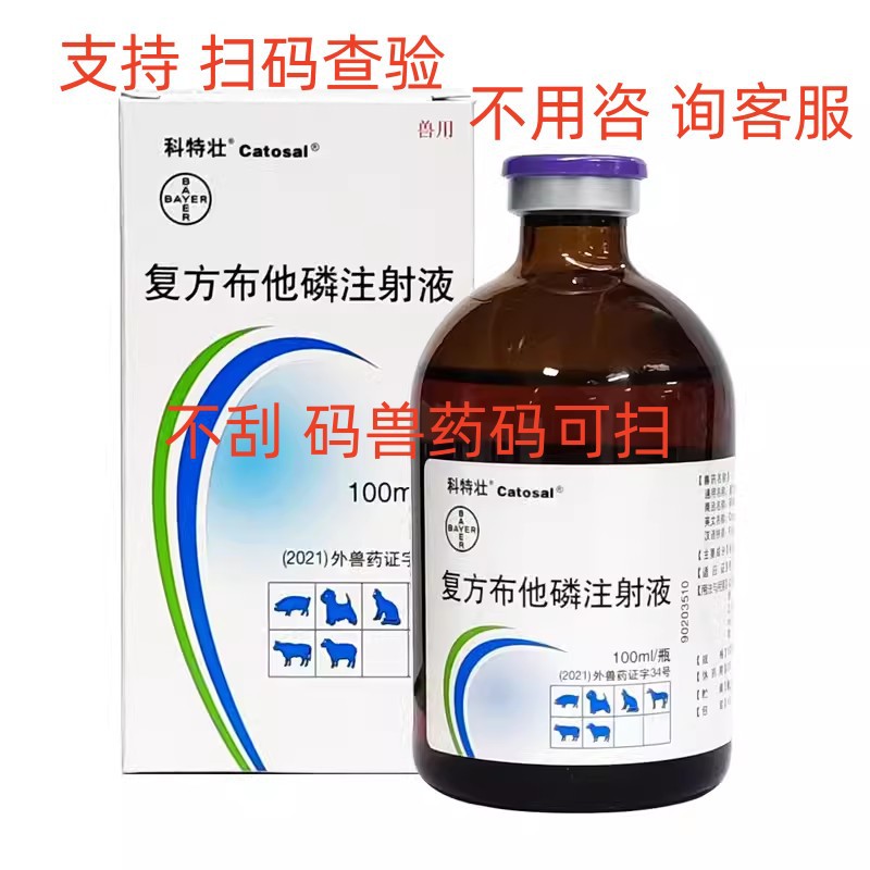 德国拜耳科特壮复方布他磷注射液猪牛羊猫狗宠物用