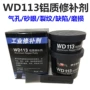 万达上海铝质裂纹修补剂