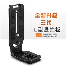 L130单反相机快装板适用大疆智云稳定器云台竖拍板摄影L型CNC