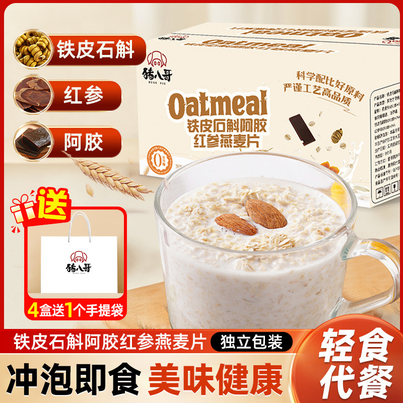 铁皮石斛阿胶红参燕麦片冲泡即食免煮代餐营养美味独立包装代发