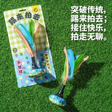 儿童户外室内成人游戏运动多场景踢来拍去耐踢鹅毛手毽球