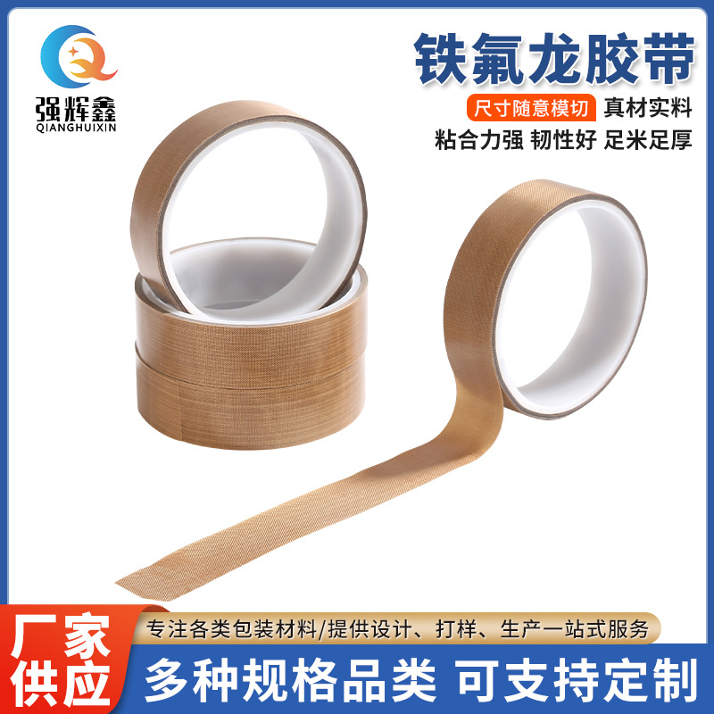 0.13/0.18厚咖啡色耐磨铁氟龙胶带高温布真空隔热胶带厂家供应