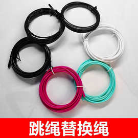 批发跳绳备用绳2/2.5/3.0/4.0/4.5mm儿童小学生竞速PVC包胶钢丝绳