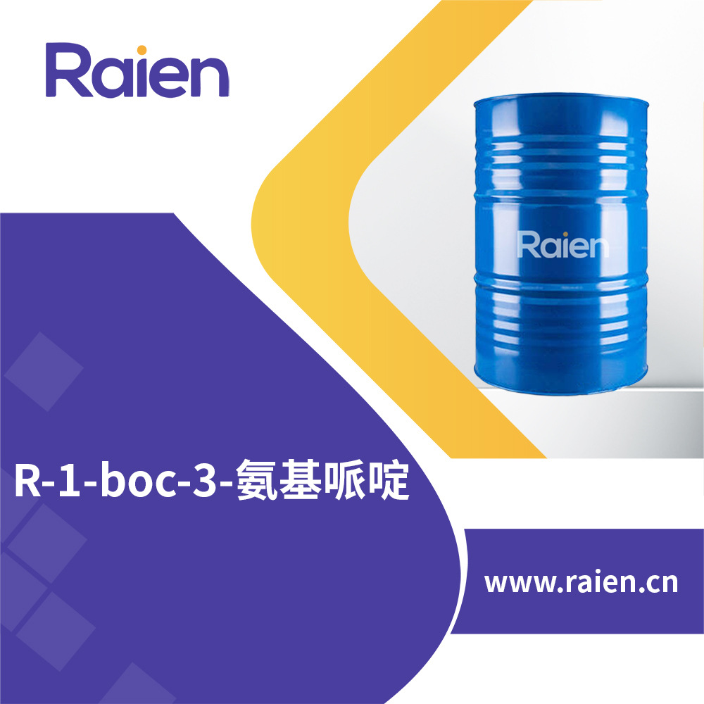 R-1-boc-3-氨基哌啶 188111-79-7 有机合成中间体