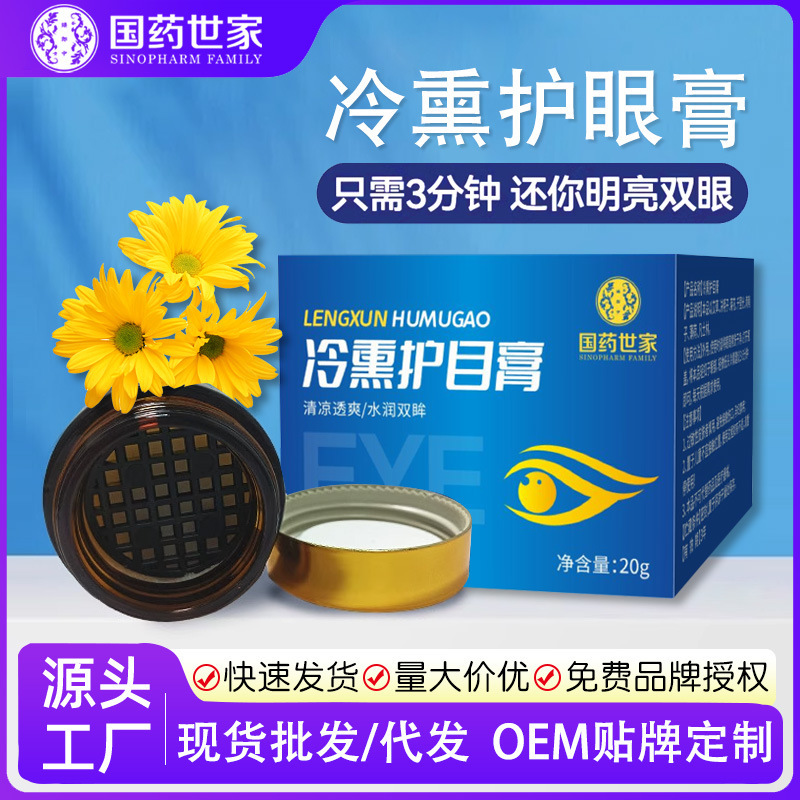 OEM冷熏护眼膏眼膏  冷熏膏直播团购展会私域眼部熏蒸眼膏|undefined