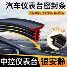 汽车仪表台隔音密封胶条车内饰中控降噪防尘条前挡风玻璃缝隙胶MU