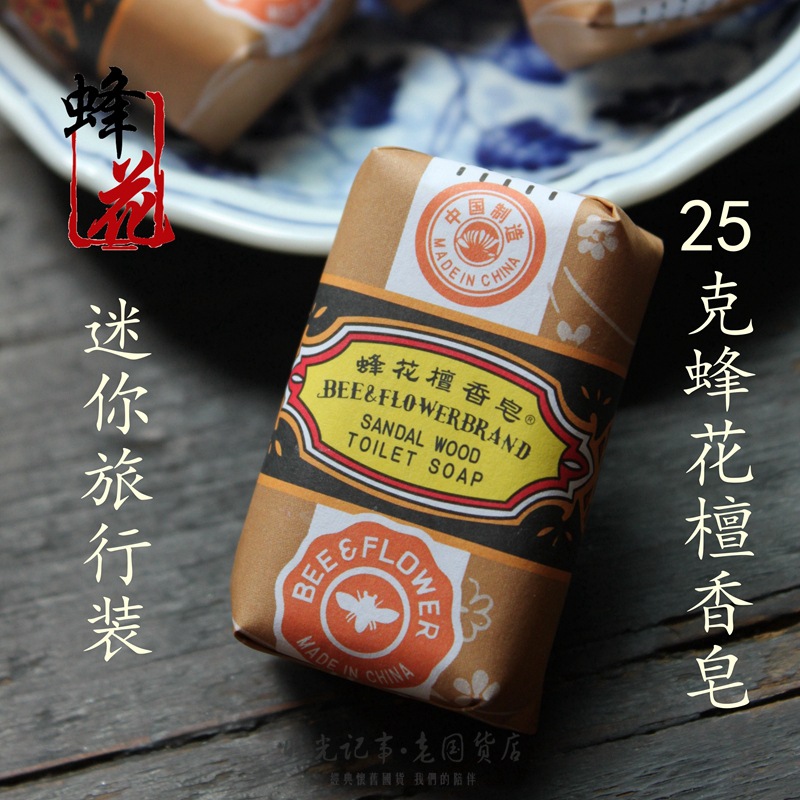 外贸款 上海蜂花檀香皂25g迷你出差旅行便携洗化妆刷子熏香肥皂