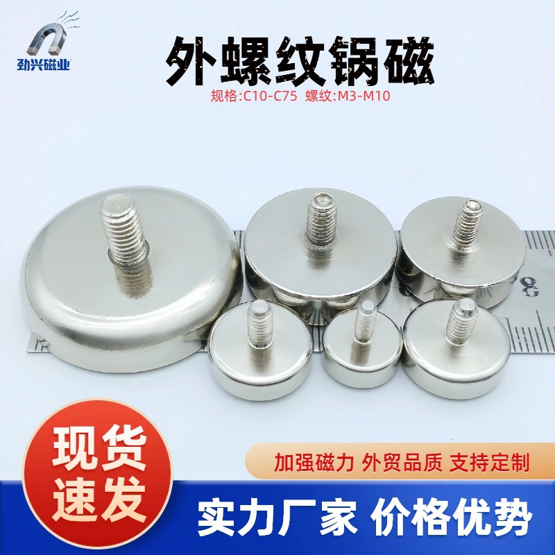 【支持】磁性螺纹锅磁 外螺纹锅磁 外牙锅磁 物美价廉现货多强磁