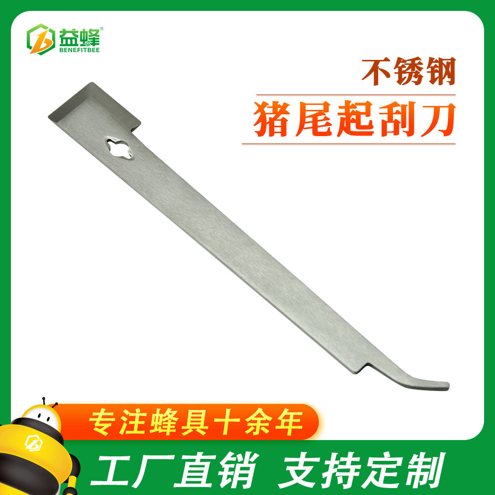养蜂刀具养蜂工具专业养蜂刀具 批发不锈钢弯尾起刮刀