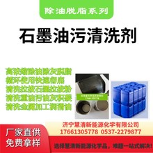 超声波石墨重油污清洗剂不锈钢拉伸除挂灰油蜡清洗