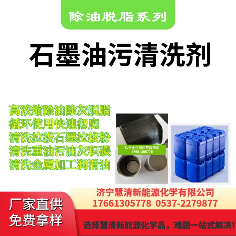 超声波石墨重油污清洗剂不锈钢拉伸除挂灰油蜡清洗