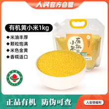 人民食品有机小米黄小米1kg东北农家五谷杂粮米营养粗粮八宝粥米
