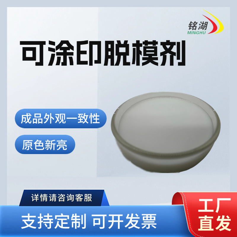 可涂印脱模剂