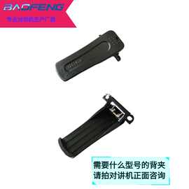 宝锋BF-888S对讲机背夹777S腰夹宝峰UV-5R皮带后夹适用通用性卡扣