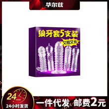 狼牙套水晶套男用阴茎狼牙棒成人情趣性用品男用穿戴玩具五款代发