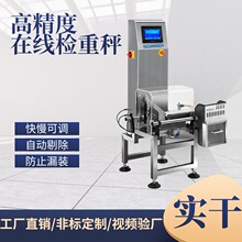 袋装食品在线检重机 流水线重量检测秤 产品超重欠重自动剔除设备