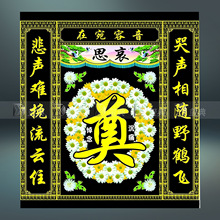 殡葬用品灵堂布彩印背景图 白事挽联祭祀布置 高清孝堂布