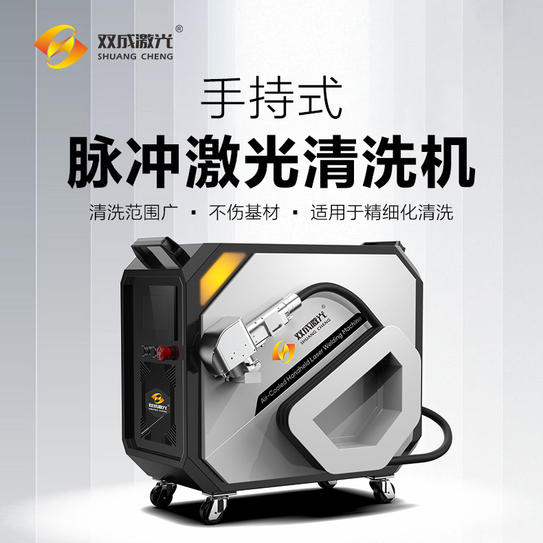 双成激光300W手持脉冲激光清洗设备 轻松除锈除漆除油污