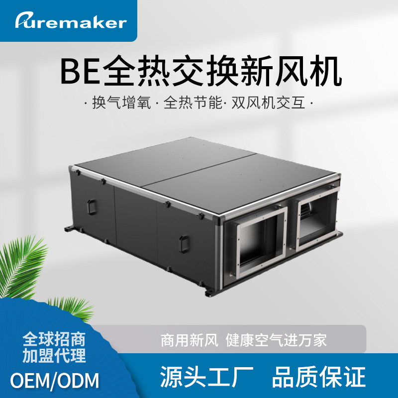 商用大风量全热交换新风机 BE商用系列 Puremaker新风机工厂