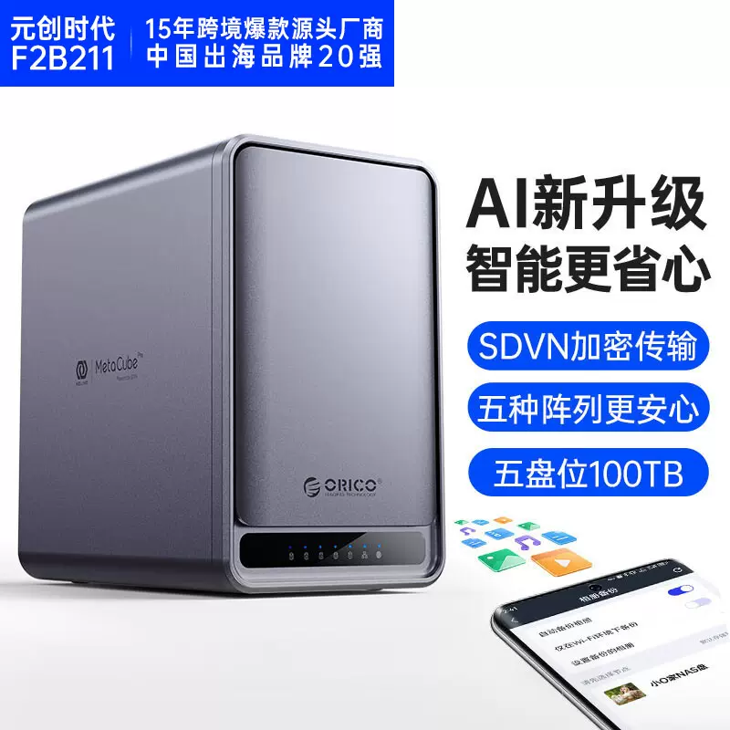 orico奥睿科NAS家用家庭存储私有云网络存储器个人云存储局域网络