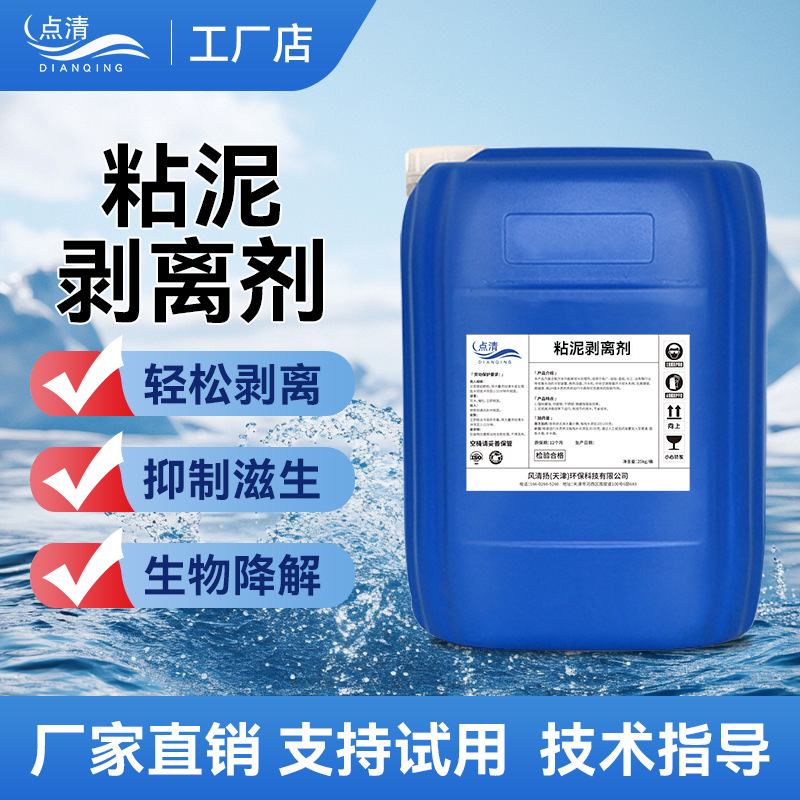 粘泥剥离剂青苔清洗剂冷却塔杀菌剂循环水管道泥沙分散清洗剂厂家