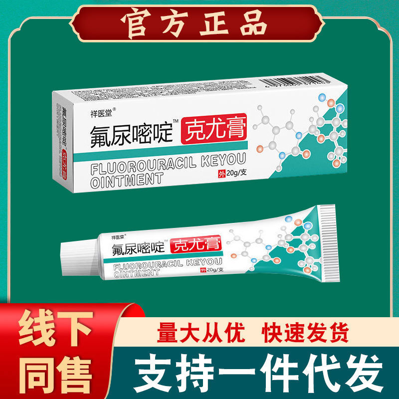 [Shipping Within 48 Hours] Xiangyitang Fluorouracil Ointment for External Use on Filiform Warts and Small Skin Tags