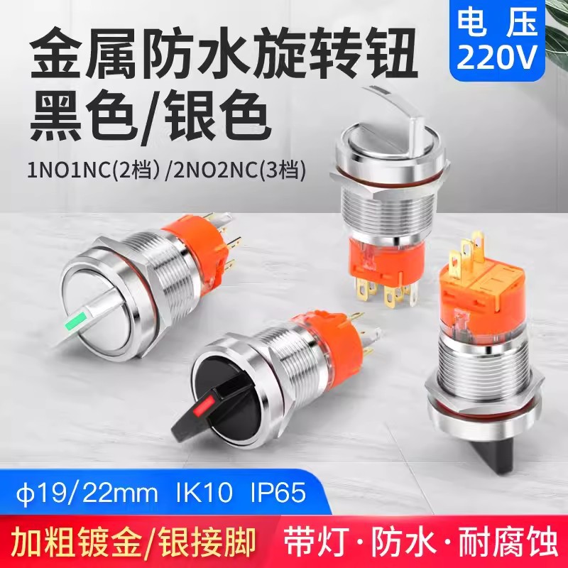 绿19 22MM金属旋转钮开关2档1开1闭 3档2开2闭带灯220V小圆型自锁