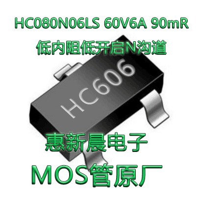 HC080N06LS 60V耐压SOT23-3贴片MOS管60V6A 90mR低内阻N沟道