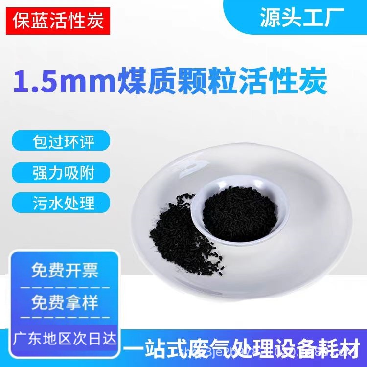 高碘值活性炭1.5mm脱色除味能力强煤质柱状活性炭水处理
