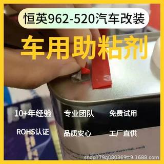 恒英962-520胶带底涂剂 固定汽车泡棉助粘剂提升胶带粘结力