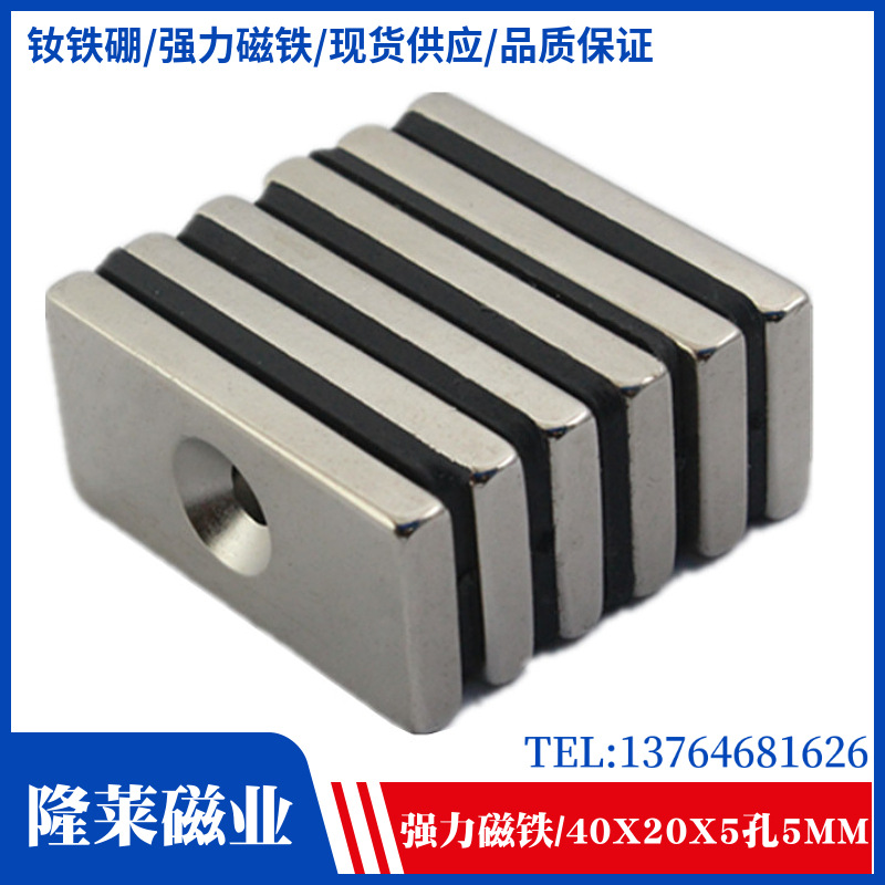 稀土永磁王 强磁 钕铁硼强力磁铁 吸铁石 方形F40x20x5孔5mm