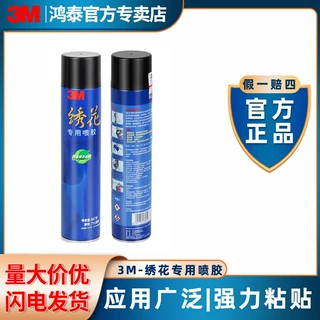 3M绣花喷胶3M绣花专用喷胶多用途电脑绣花贴布绣面皮革金属点点胶