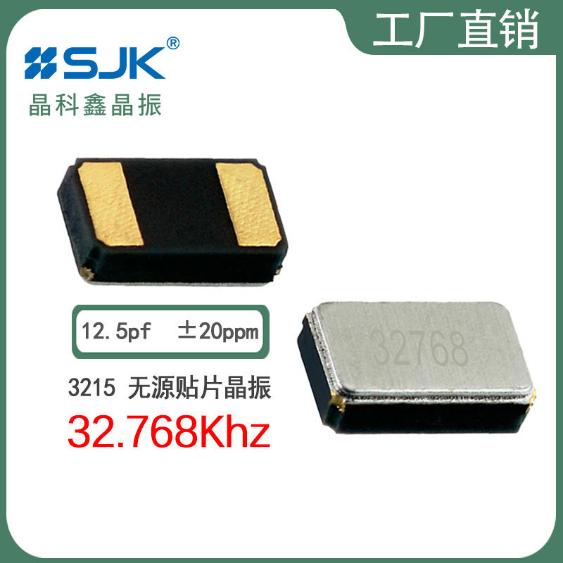 sjk晶振7LC32768F12UC现货3215 32.768KHz 20ppm12.5pf谐振器2pin