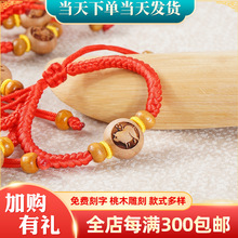 批发桃木工艺品抓周肥城市桃木桃核十二生肖手链桃木雕刻红绳手链