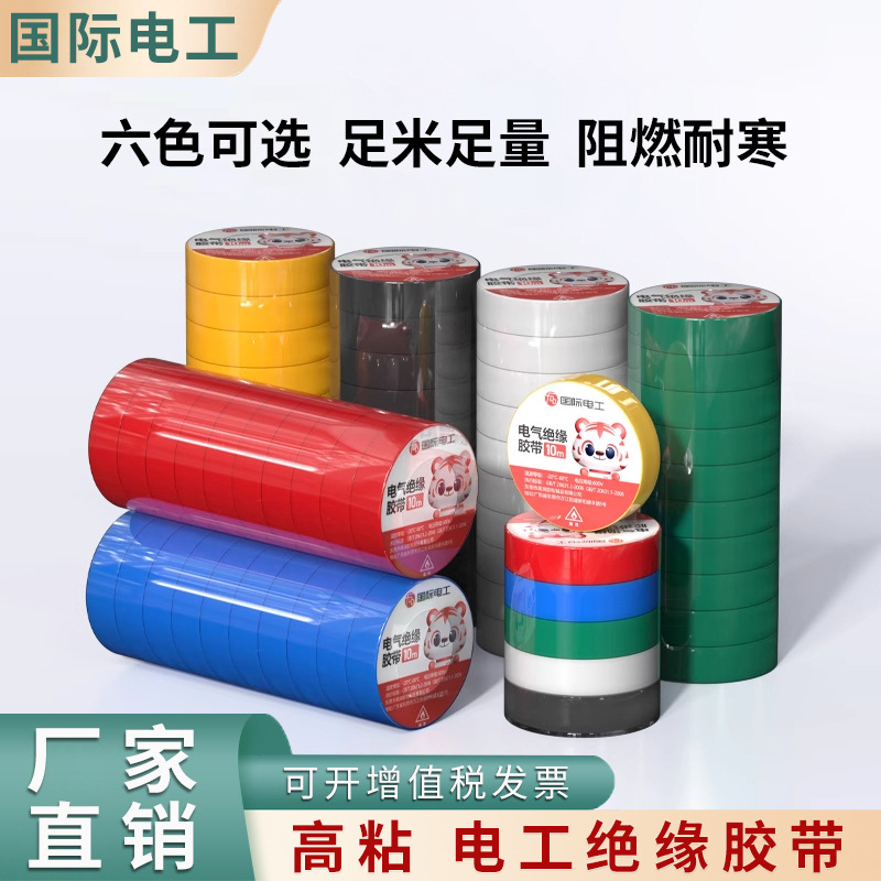 10米绝缘胶带胶布插座电工胶带电动车电线黑pcv胶带阻燃粘性白色