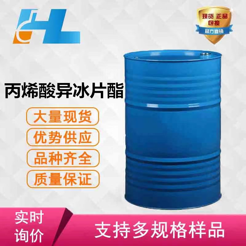 （可分装）【包邮】丙烯酸异冰片酯（IBOA单体）含量99%