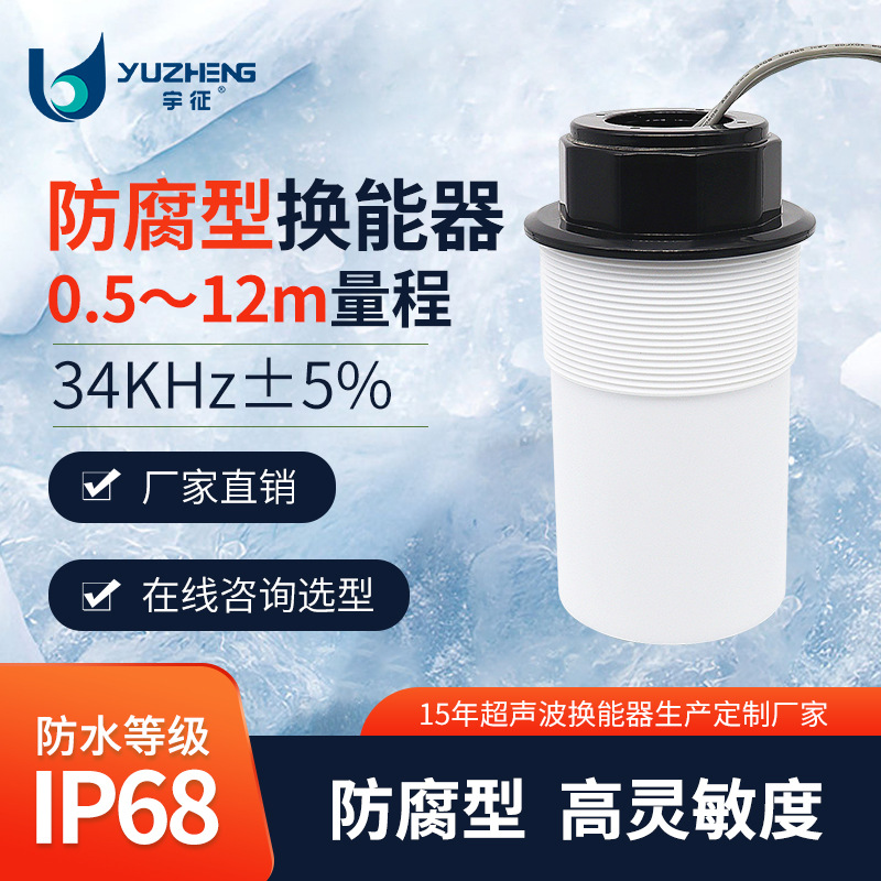 34KHz防腐型超声波换能器DYA-34-12FC超声液位计探头 宇征 厂家