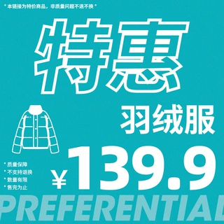 韩路特惠139.9羽绒服合集