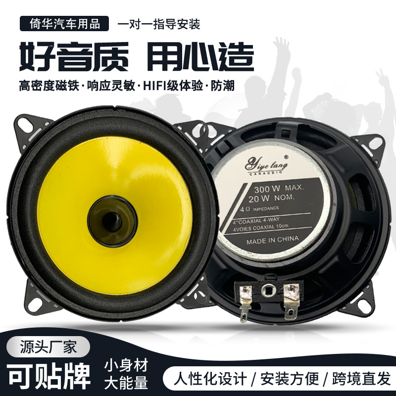 汽车喇叭4寸改装同轴全频重低音喇叭车载扬声器汽车配件现货批发