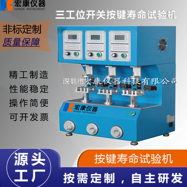 三工位开关按键寿命试验机按键疲劳寿命试验机按键点击耐久测试机