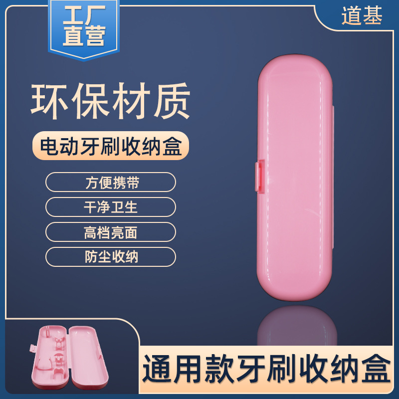 道基 电动牙刷盒通用欧乐b飞利浦小米旅行盒便携式收纳盒工厂批发