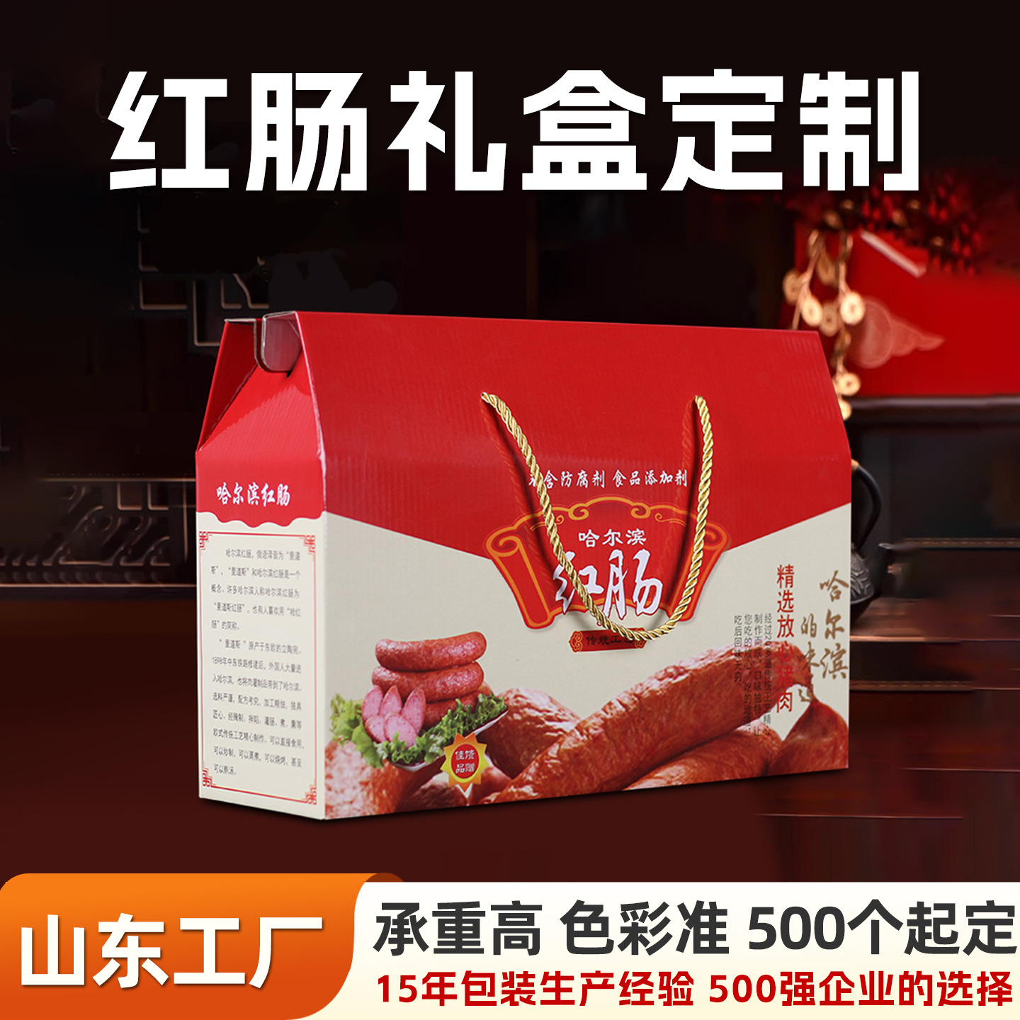 哈尔滨红肠礼盒定制香肠风干肠包装盒定制腊肠火腿熟食礼品盒定做