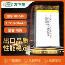 103048（1400mAh）3.7V 聚合物锂电池厂家