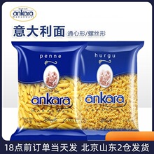 安卡拉意面意大利面进口直条螺旋意粉空心面条通心粉家用早餐速食